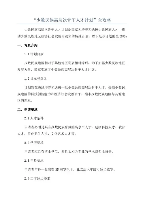 “少数民族高层次骨干人才计划”全攻略
