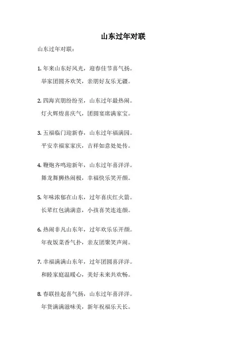 山东过年对联