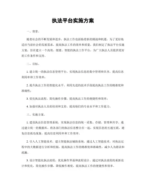执法平台实施方案