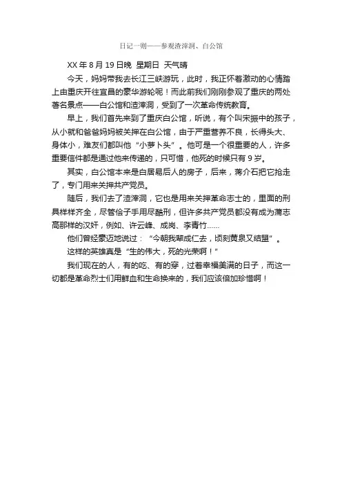 日记一则——参观渣滓洞、白公馆_日记作文