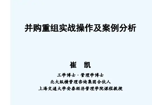 并购重组实战操作及案例分析教材