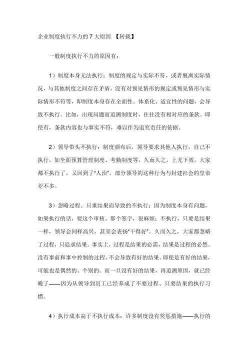 企业制度执行不力的7大原因