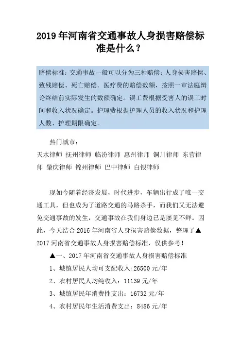 2019年河南省交通事故人身损害赔偿标准是什么？