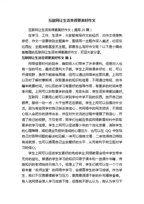 互联网让生活变得更美好作文（通用25篇）