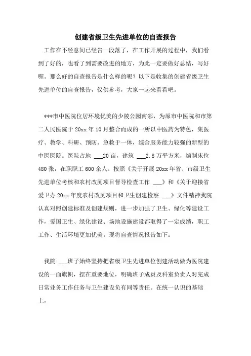 创建省级卫生先进单位的自查报告