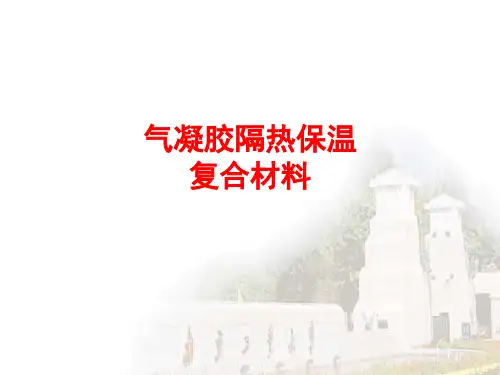 气凝胶隔热保温复合材料