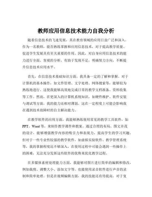 教师应用信息技术能力自我分析