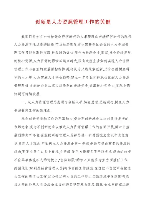 创新是人力资源管理工作的关键