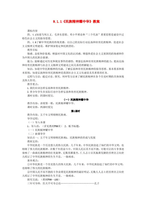 鲁教版初中政治九年级下册9.1民族精神耀中华word教案(8)