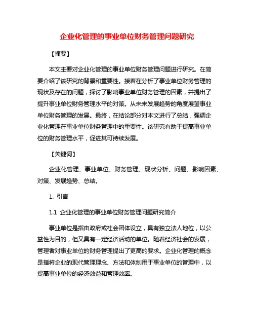 企业化管理的事业单位财务管理问题研究