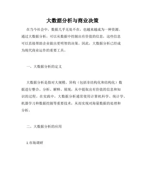 大数据分析与商业决策