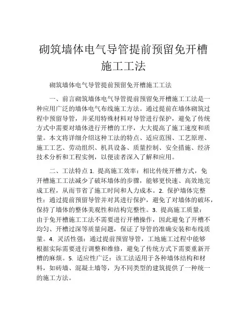 砌筑墙体电气导管提前预留免开槽施工工法