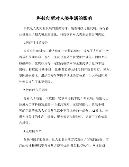 科技创新对人类生活的影响