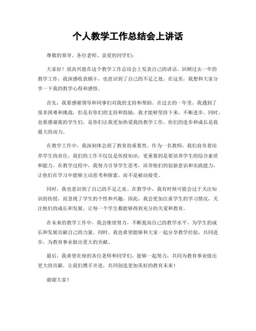 个人教学工作总结会上讲话