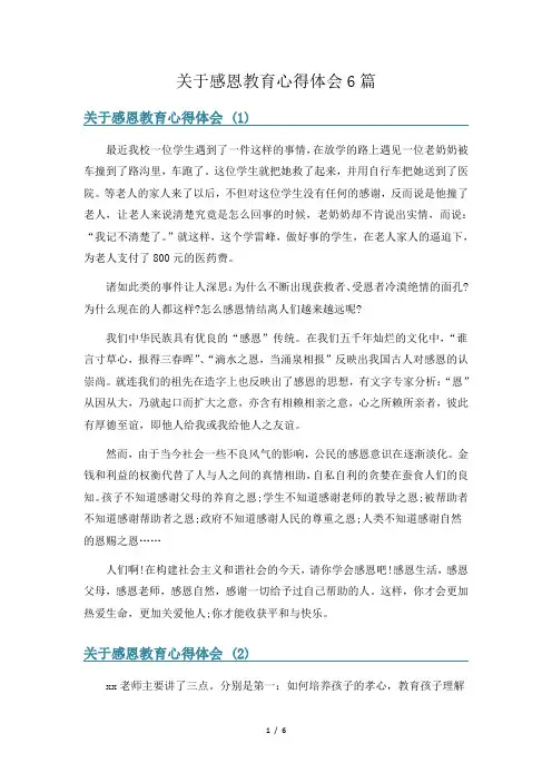 关于感恩教育心得体会6篇