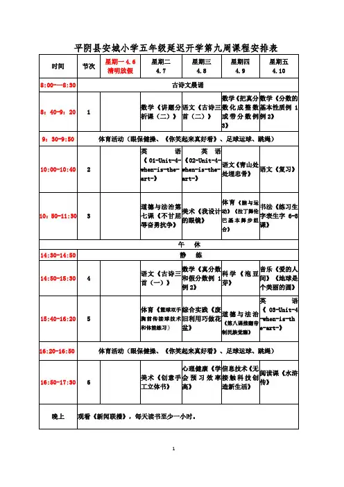 五年级安城小学第九周课程表模板