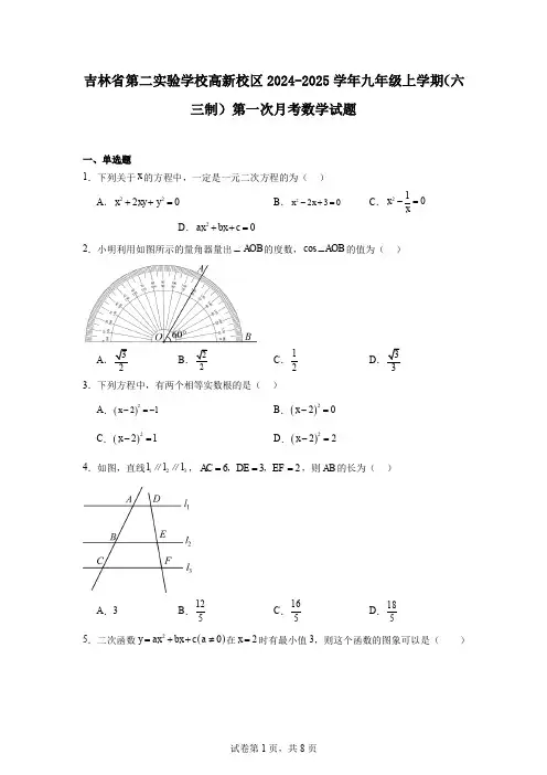 吉林省第二实验学校高新校区2024-2025学年九年级上学期(六三制)第一次月考数学试题