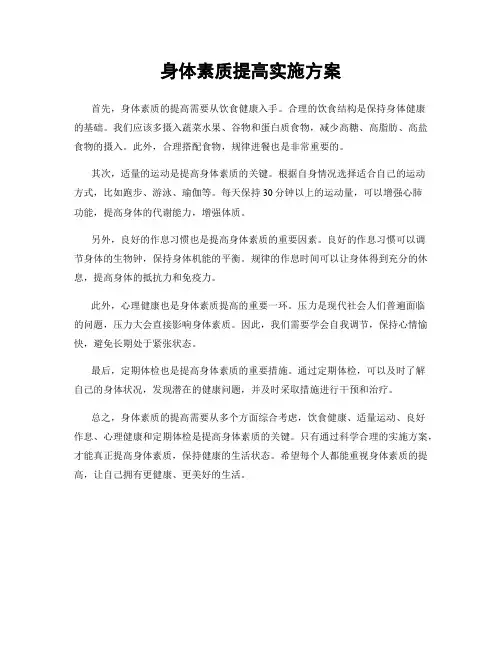 身体素质提高实施方案