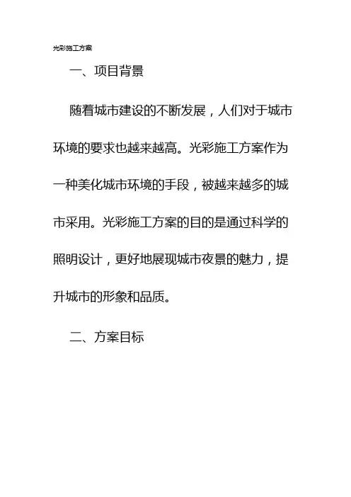 光彩施工方案