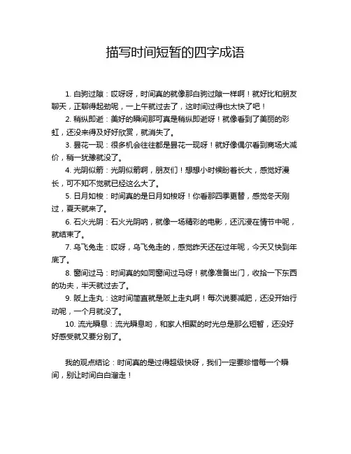 描写时间短暂的四字成语