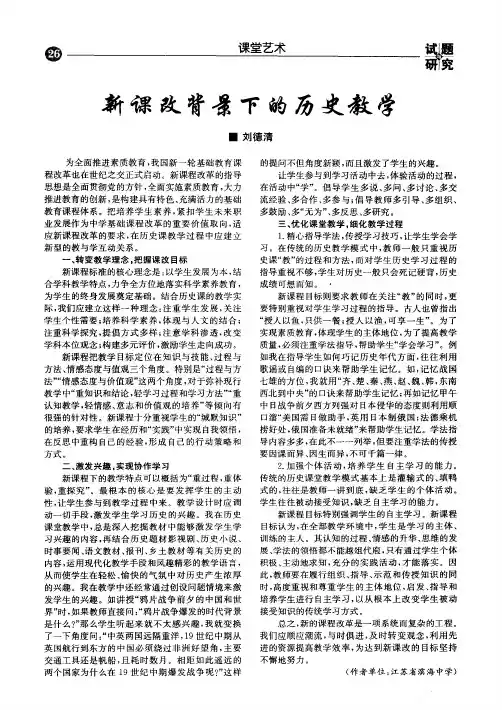 新课改背景下的历史教学