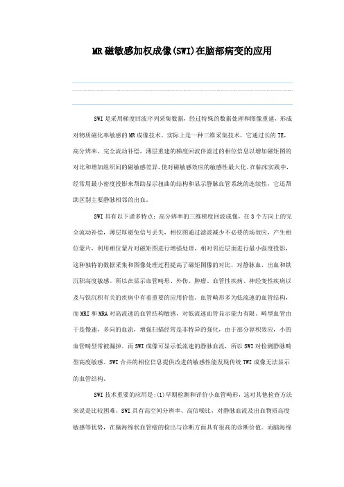 MR磁敏感加权成像(SWI)在脑部病变的应用