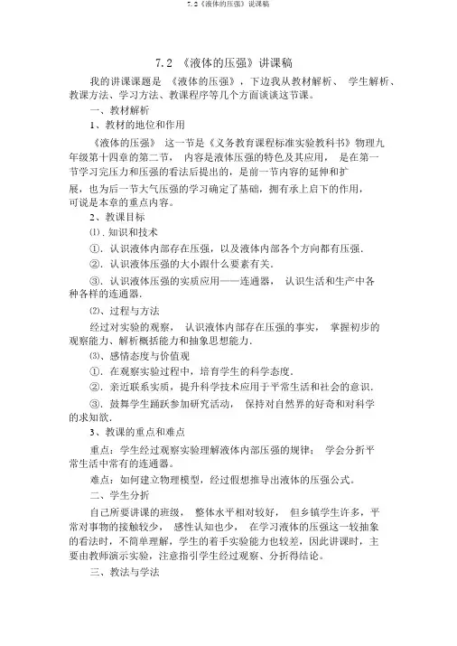 7.2《液体的压强》说课稿