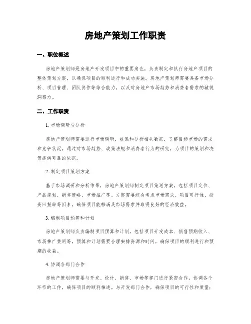 房地产策划工作职责