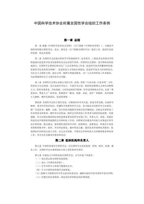 中国科学技术协会所属全国性学会组织工作条例