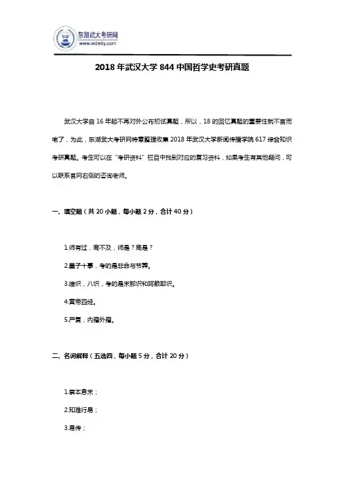 2018年武汉大学844中国哲学史考研真题