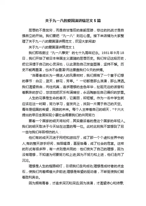关于九一八的爱国演讲稿范文5篇