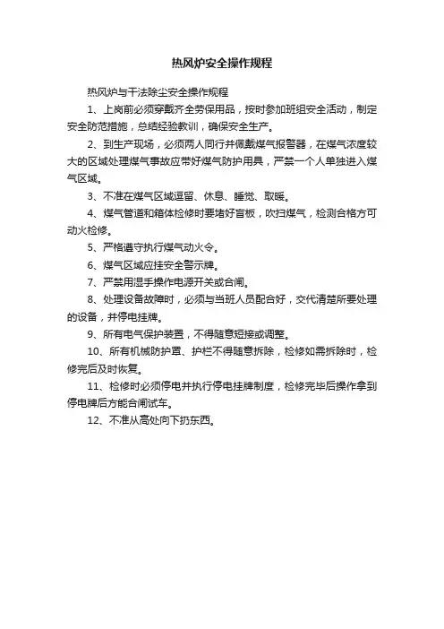 热风炉安全操作规程