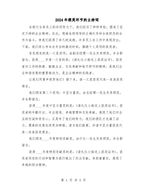 2024年颁奖环节的主持词（三篇）