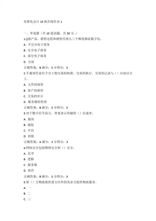 东师《电算化会计》15秋在线作业1满分答案(2)