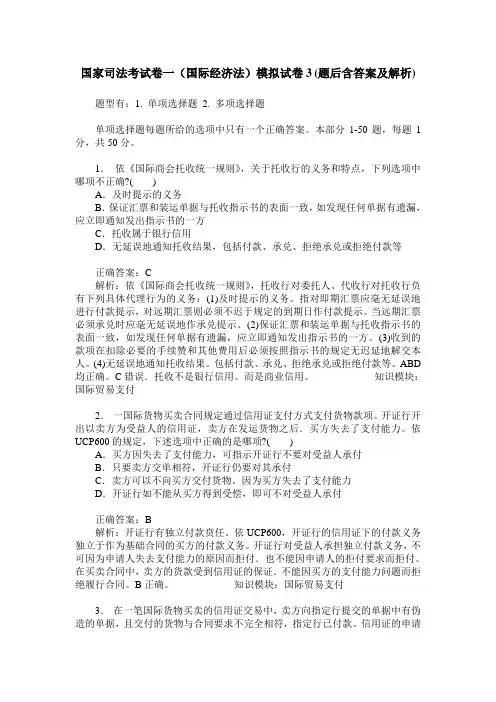 国家司法考试卷一(国际经济法)模拟试卷3(题后含答案及解析)