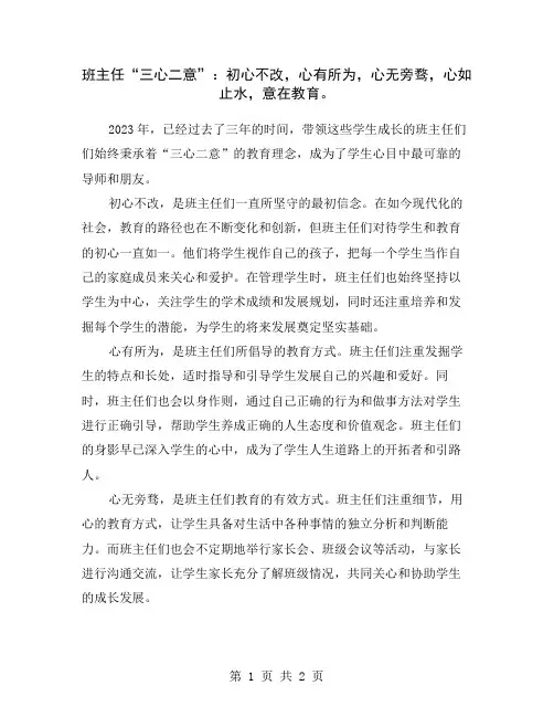 班主任“三心二意”：初心不改,心有所为,心无旁骛,心如止水,意在教育。