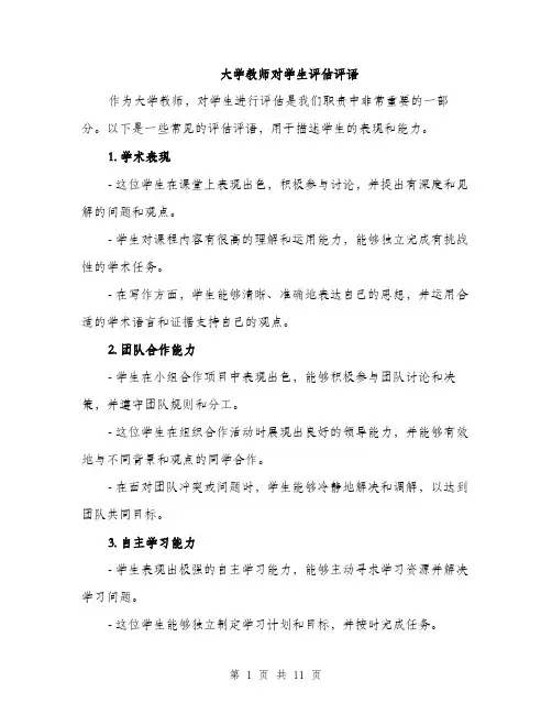 大学教师对学生评估评语（5篇）