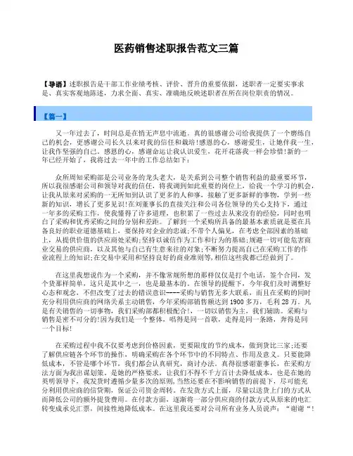 医药销售述职报告范文三篇