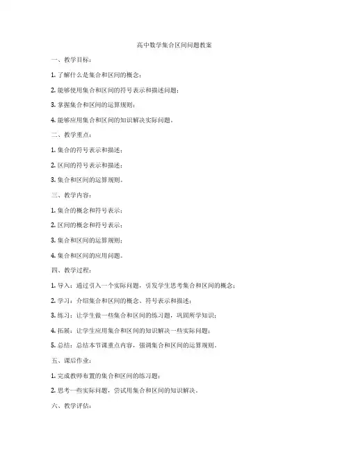 高中数学集合区间问题教案