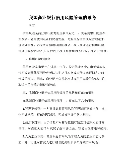 我国商业银行信用风险管理的思考