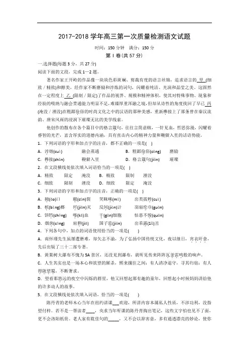 山东省莱州市第一中学2017-2018学年高三上学期第一次质量检测语文试题 Word版含答案