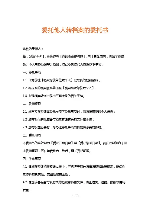 委托他人转档案的委托书