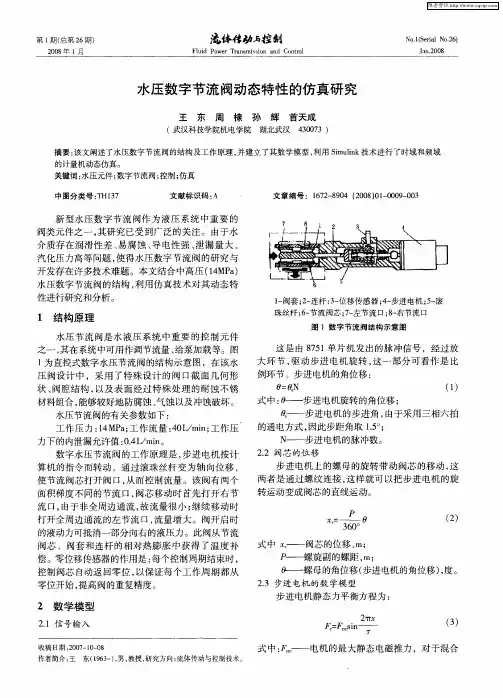 水压数字节流阀动态特性的仿真研究