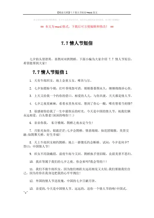 【精品文档】7.7情人节短信-word范文 (4页)