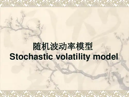 随机波动率模型