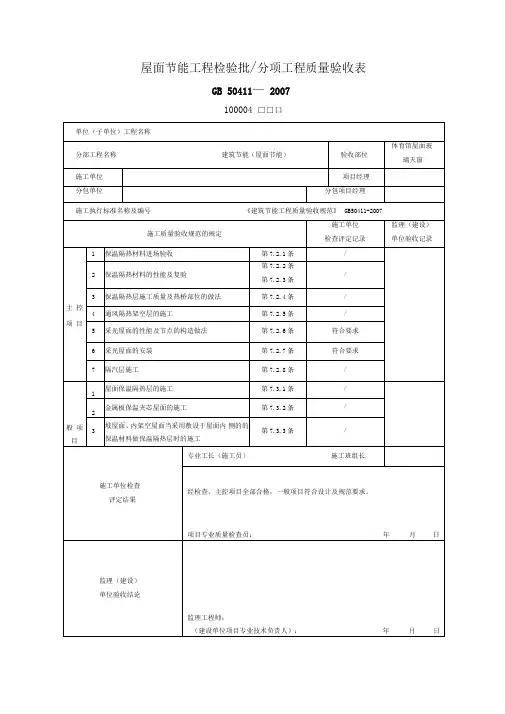 屋面玻璃天窗检验批报验