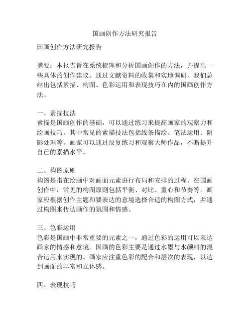 国画创作方法研究报告