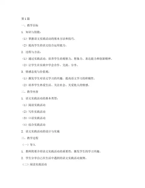 语文实践活动教学(3篇)