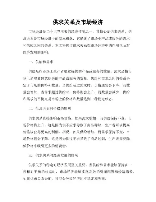 供求关系及市场经济