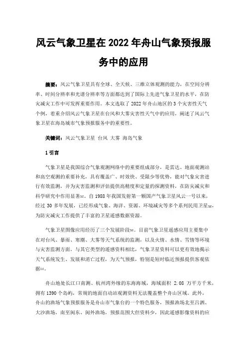 风云气象卫星在2022年舟山气象预报服务中的应用